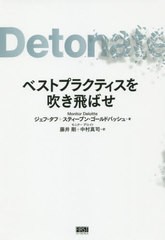 送料無料有/[書籍]/ベストプラクティスを吹き飛ばせ / 原タイトル:Detonate/ジェフ・タフ/著 スティーブン・ゴールドバッシュ/著 藤井剛/