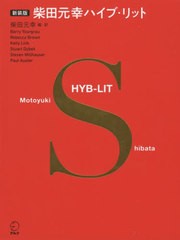 [書籍]/柴田元幸ハイブ・リット 新装版 (HYB-LIT)/バリー・ユアグロー/著・朗読 レベッカ・ブラウン/著・朗読 ケリー・リンク/著・朗読 