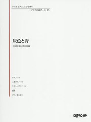 [書籍とのゆうメール同梱不可]/[書籍]/楽譜 灰色と青 米津玄師+菅田将暉 (いろんなアレンジ弾くピアノ名曲ピー)/デプロMP/NEOBK-2451506