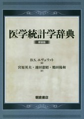 送料無料/[書籍]/医学統計学辞典 新装版 / 原タイトル:MEDICAL STATISTICS from A to Z/B.S.エヴェリット/著 宮原英夫/訳 池田憲昭/訳 鶴