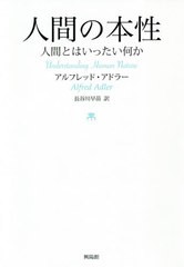 [書籍のゆうメール同梱は2冊まで]/[書籍]/人間の本性 人間とはいったい何か / 原タイトル:Menschenkenntnis/アルフレッド・アドラー/著 