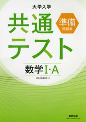 [書籍のゆうメール同梱は2冊まで]/[書籍]/大学入学共通テスト準備問題集数学1・A/数研出版編集部/編/NEOBK-2461122