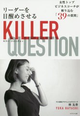 [書籍のゆうメール同梱は2冊まで]/[書籍]/リーダーを目醒めさせるKILLER QUESTION 女性トップビジネスコーチが斬り込む「39の質問」/林友