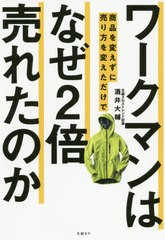 [書籍のゆうメール同梱は2冊まで]/[書籍]/ワークマンは商品を変えずに売り方を変えただけでなぜ2倍売れたのか/酒井大輔/著/NEOBK-2506722