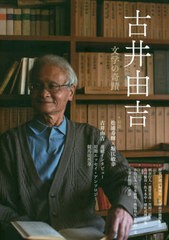 [書籍]/古井由吉 文学の奇蹟/古井由吉/著/NEOBK-2507514