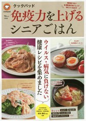 [書籍のメール便同梱は2冊まで]/[書籍]/クックパッド 免疫力を上げるシニアごはん (TJ)/成田美紀/監修/NEOBK-2512882