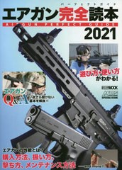 [書籍]/2021 エアガン完全読本 (ホビージャパンMOOK)/ホビージャパン/NEOBK-2522466