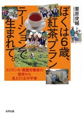 [書籍のゆうメール同梱は2冊まで]/[書籍]/ぼくは6歳、紅茶プランテーションで生まれて。 スリランカ・農園労働者の現実から見えてくる不