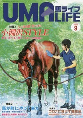 [書籍のゆうメール同梱は2冊まで]/[書籍]/馬ライフ 2020-9/メトロポリタンプレス/NEOBK-2524226