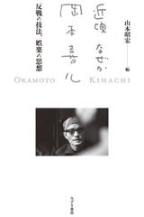 送料無料有/[書籍]/近頃なぜか岡本喜八 反戦の技法、娯楽の思/山本昭宏/編/NEOBK-2541042