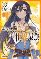 [書籍のメール便同梱は2冊まで]/[書籍]/ありふれた職業で世界最強 8 (ガルドコミックス)/RoGa/漫画 白米良/原作 たかやKi/キャラクター原