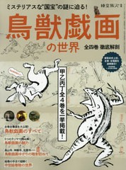 [書籍のゆうメール同梱は2冊まで]/[書籍]/鳥獣戯画の世界〜全四巻徹底解剖〜 (サンエイムック)/三栄書房/NEOBK-2603450