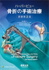 送料無料/[書籍]/ハーバービュー骨折の手術治療 / 原タイトル:Harborview Illustrated Tips and Tricks in Fracture Surgery 原著第2版の