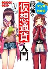 [書籍のメール便同梱は2冊まで]/[書籍]/マンガでわかる最強の仮想通貨入門 めざせ「億り人」!/SC研究会/著 吉村佳/漫画/NEOBK-2612330