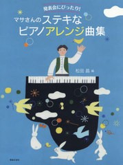 [書籍とのメール便同梱不可]/[書籍]/楽譜 マサさんのステキなピアノアレンジ曲 (発表会にぴったり!)/松田昌/編/NEOBK-2614002