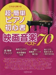 [書籍とのメール便同梱不可]/[書籍]/楽譜 超・簡単ピアノ初心者映画音楽ベスト (これなら弾ける)/デプロMP/NEOBK-2620170