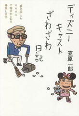 [書籍のメール便同梱は2冊まで]/[書籍]/ディズニーキャストざわざわ日記 “夢の国”にも××××ご指示のとおり掃除します/笠原一郎/著/N