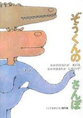 [書籍のメール便同梱は2冊まで]/[書籍]/ぞうくんのさんぽ (こどものとも絵本)/なかの ひろたか なかの まさたか/NEOBK-410075