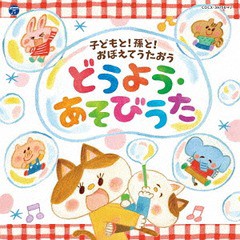 送料無料有/[CD]/コロムビアキッズ 子どもと!孫と!おぼえてうたおう どうよう・あそびうた/キッズ/COCX-39756