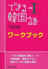 [書籍のゆうメール同梱は2冊まで]/[書籍]/できる韓国語 ワークブック 初級1/新大久保学院/著/NEOBK-1457667