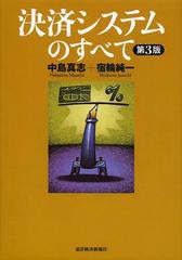 [書籍]/決済システムのすべて/中島真志/著 宿輪純一/著/NEOBK-1457923