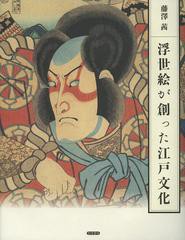 送料無料/[書籍]/浮世絵が創った江戸文化/藤澤茜/著/NEOBK-1468315