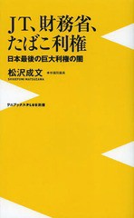 [書籍のメール便同梱は2冊まで]/[書籍]/JT、財務省、たばこ利権 日本最後の巨大利権の闇 (ワニブックスPLUS新書)/松沢成文/著/NEOBK-1560