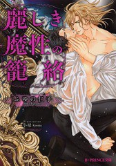 [書籍のメール便同梱は2冊まで]/[書籍]/麗しき魔性の籠絡 (B-PRINCE文庫)/ふゆの仁子/著 小禄/〔画〕/NEOBK-1571427