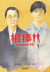 書籍 相棒 Season11 下 朝日文庫 輿水泰弘 脚本 櫻井武晴 脚本 古沢良太 脚本 金井寛 脚本 ハセベバクシンオー 脚本 酒井雅秋 脚本 の通販はau Pay マーケット Cd Dvd Neowing