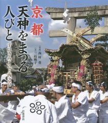 [書籍]/京都天神をまつる人びと ずいきみこしと西之京/西村豊/写真 三枝暁子/文/NEOBK-1712955