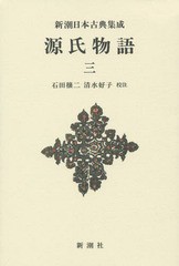 [書籍]/源氏物語 3 新装版 (新潮日本古典集成)/〔紫式部/著〕 石田穣二/校注 清水好子/校注/NEOBK-1733211