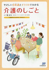 [書籍]/やさしい日本語とイラストでわかる介護のしごと 介護職員初任者研修学習者向け/堀永乃/編著/NEOBK-1804227