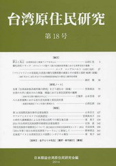 [書籍]/台湾原住民研究 第18号(2014)/日本順益台湾原住民研究会/編/NEOBK-1810707