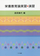 [書籍]/栄養教育論実習・演習/逸見幾代/編/NEOBK-2089595