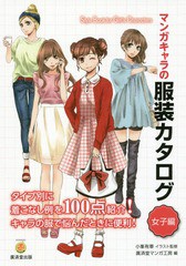 [書籍とのゆうメール同梱不可]/[書籍]/マンガキャラの服装カタログ 女子編 (KOSAIDOマンガ工房)/小峯有華/イラスト監修 廣済堂マンガ工房