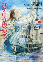 [書籍]/コクリコ坂から (文春ジブリ文庫 G-1-17 ジブリの教科書 17)/スタジオジブリ/編 文春文庫/編/NEOBK-2184859