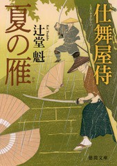 [書籍のゆうメール同梱は2冊まで]/[書籍]/夏の雁 仕舞屋侍 (文庫つ    14-  7)/辻堂魁/著/NEOBK-2194483