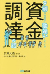 [書籍のゆうメール同梱は2冊まで]/[書籍]/9割の社長が勘違いしている資金調達の話/広瀬元義/著・監修 中小企業を応援する士業の会/著/NEO