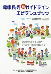 [書籍のゆうメール同梱は2冊まで]/[書籍]/健康長寿新ガイドライン エビデンスブック/東京都健康長寿医療センター研究所健康長寿新ガイド