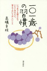 [書籍のゆうメール同梱は2冊まで]/[書籍]/一〇一歳の習慣 いつまでも健やかでいたいあなたに、覚えておいてほしいこと/高橋幸枝/著/NEOBK