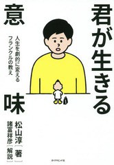 [書籍のゆうメール同梱は2冊まで]/[書籍]/君が生きる意味 人生を劇的に変えるフランクルの教え/松山淳/著/NEOBK-2249595