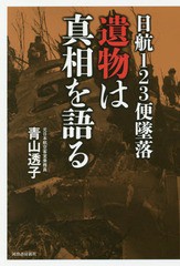 [書籍のゆうメール同梱は2冊まで]/[書籍]/日航123便墜落遺物は真相を語る/青山透子/著/NEOBK-2257667