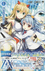 [書籍]/Z/X ゼクス Code reunion 1 特製デッキ同梱版 (ジャンプコミックス)/藤真拓哉/NEOBK-2259275