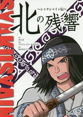 [書籍のメール便同梱は2冊まで]/[書籍]/北の残響 シャクシャイン伝/有光涼/原作 やまだとろぴー/漫画 空水らら/漫画 プライム(AP245事業