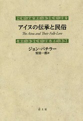 送料無料/[書籍]/アイヌの伝承と民俗 新装版 / 原タイトル:The Ainu and Their Folk‐Lore/ジョン・バチラー/著 安田一郎/訳/NEOBK-22670