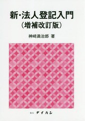 [書籍]/新・法人登記入門 [増補改訂版]/神崎満治郎/著/NEOBK-2268155