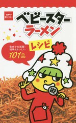 [書籍のゆうメール同梱は2冊まで]/[書籍]/ベビースターラーメンレシピ 食卓で大活躍!簡単&おいしい101品 おやつカンパニー (ミニCookシリ