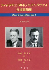 書籍 フィッツジェラルド ヘミングウェイ往復書簡集 Dear Ernestdear Scott スコット フィッツジェラルド 著 アーネスト ヘミングウの通販はau Pay マーケット ネオウィング Au Pay マーケット店