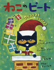 [書籍のメール便同梱は2冊まで]/[書籍]/ねこのピート クリスマスをとどけよう / 原タイトル:Pete the Cat Saves Christmas/エリック・リ