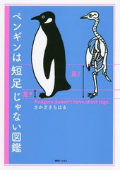 [書籍のメール便同梱は2冊まで]送料無料有/[書籍]/ペンギンは短足じゃない図鑑/さかざきちはる/著/NEOBK-2291179